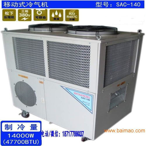 局部降温制冷空调SAC 140 精准温控与高效制冷的工业利器